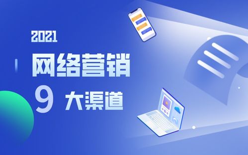 營銷人必讀丨選對渠道事半功倍，9大網絡營銷渠道優勢分析